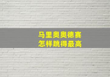 马里奥奥德赛 怎样跳得最高